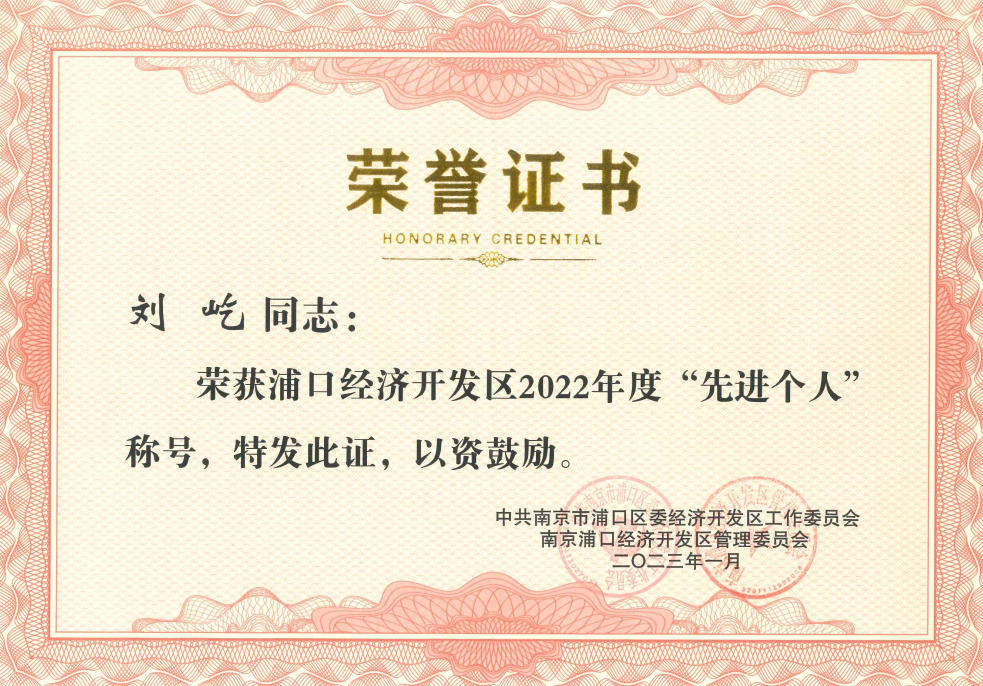 刘屹董事长---浦口经济开发区2022年度先进个人.jpg 刘屹董事长---浦口经济开发区2022年度先进个人.jpg