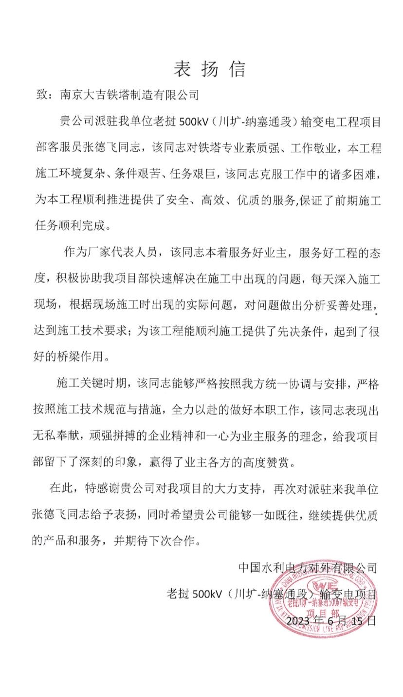 老挝工程表扬信.jpg 老挝工程表扬信.jpg